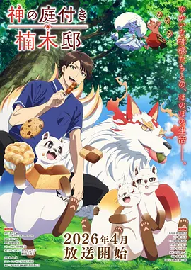 猫町物语 动漫海报